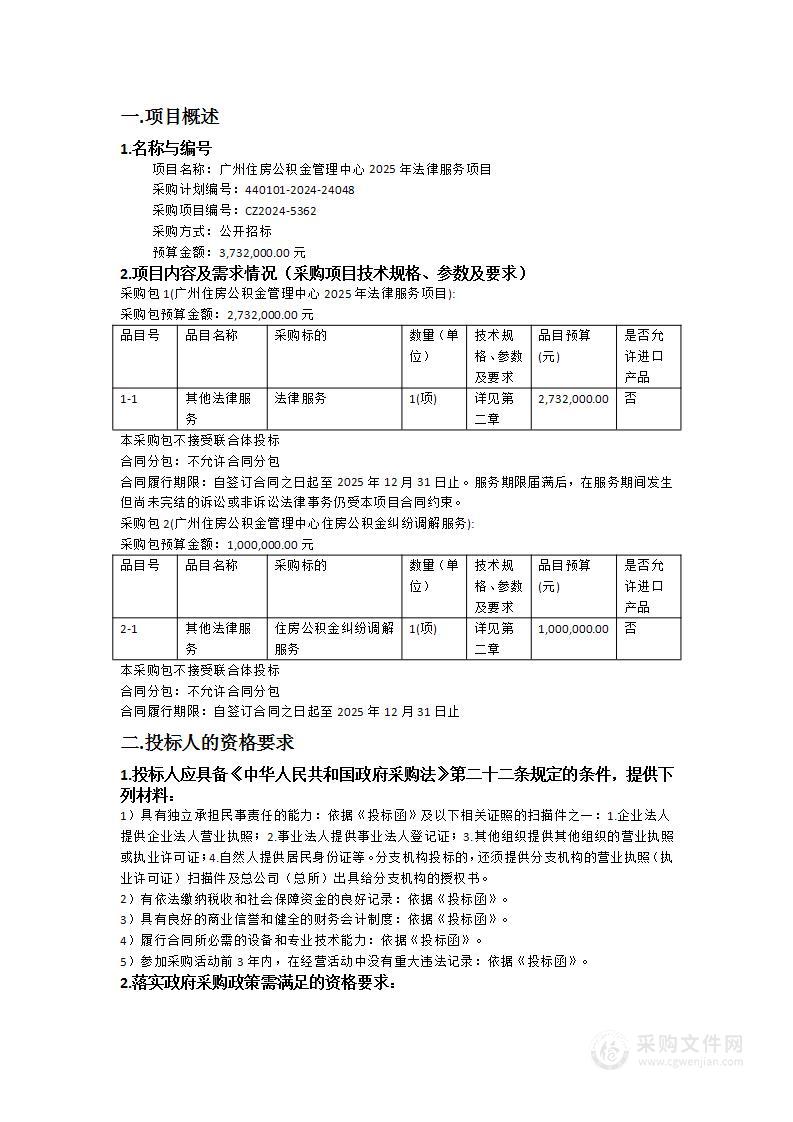 广州住房公积金管理中心2025年法律服务项目