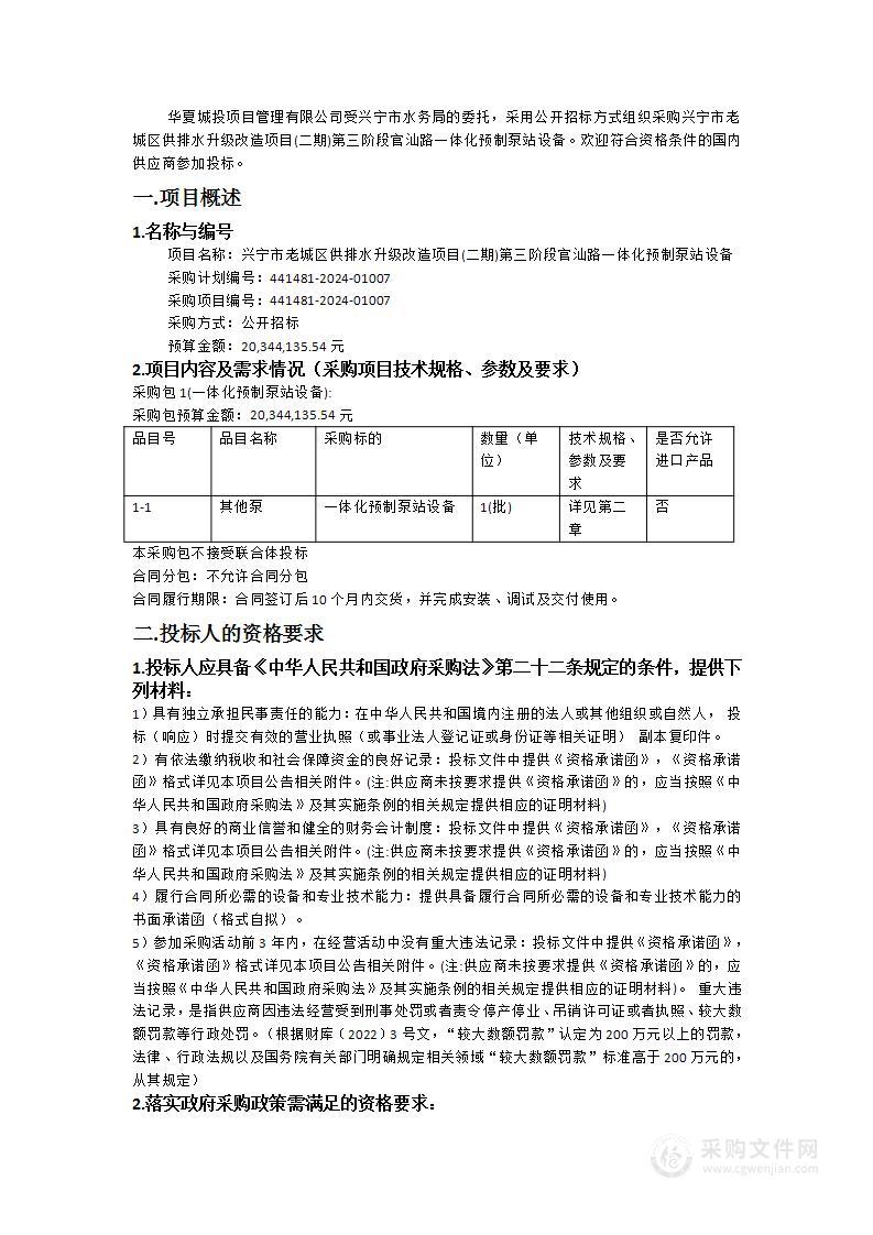 兴宁市老城区供排水升级改造项目(二期)第三阶段官汕路一体化预制泵站设备