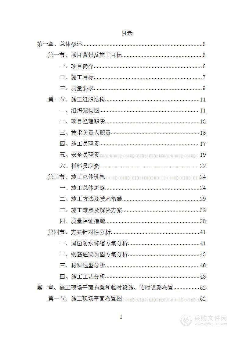 仓库防漏修缮及部分腐朽房梁加固项目投标方案