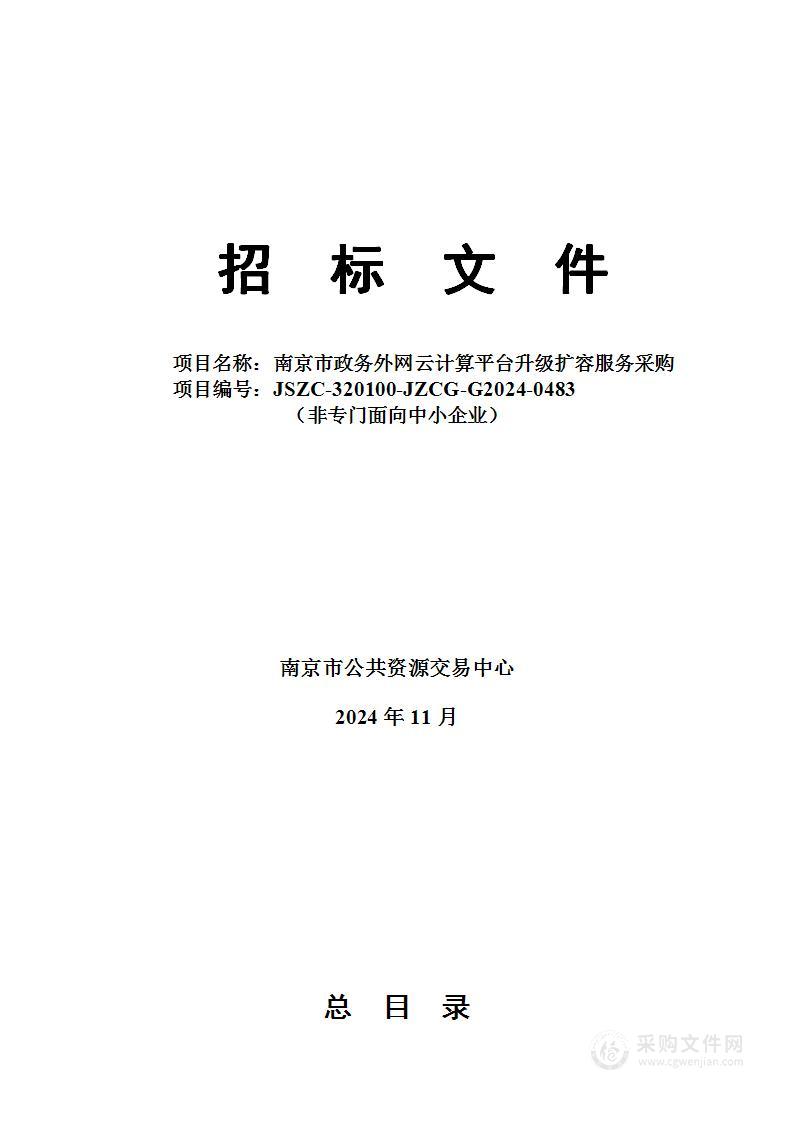 南京市政务外网云计算平台升级扩容服务采购