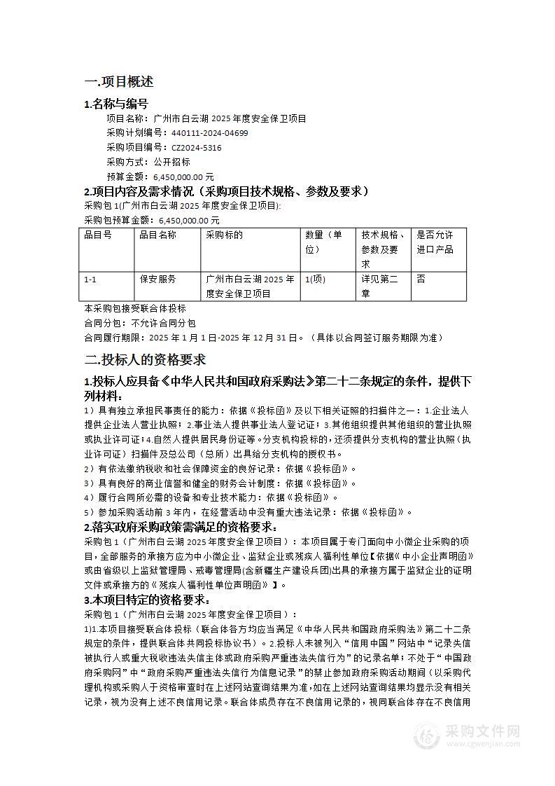 广州市白云湖2025年度安全保卫项目