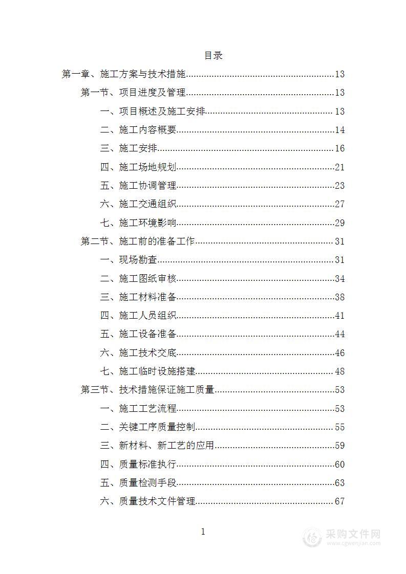 办公楼维修改造项目投标方案2