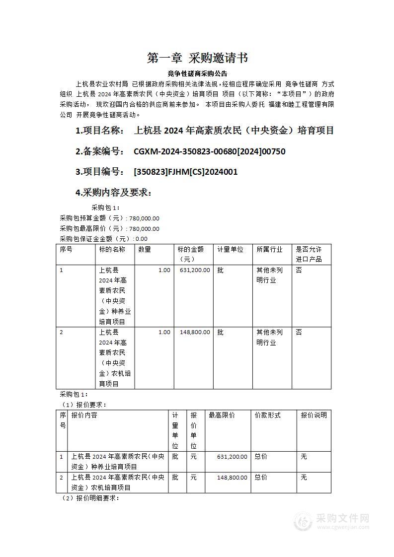 上杭县2024年高素质农民（中央资金）培育项目