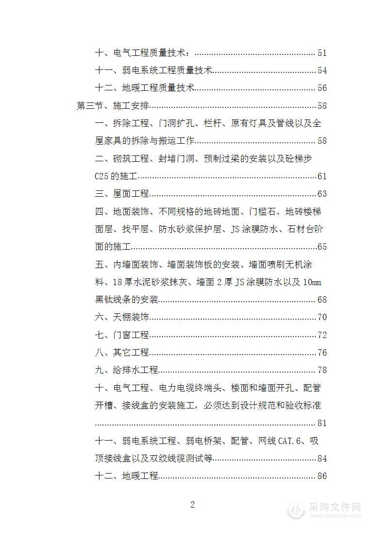 办公楼维修改造项目投标方案1