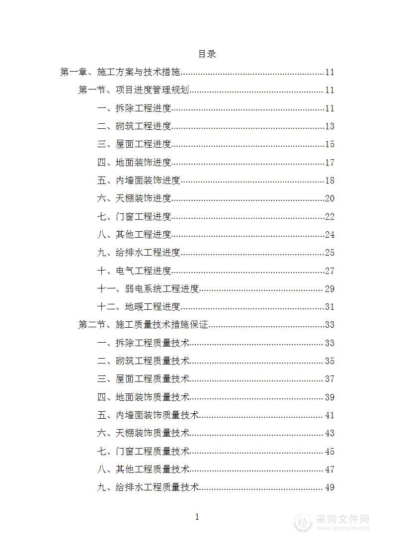 办公楼维修改造项目投标方案1