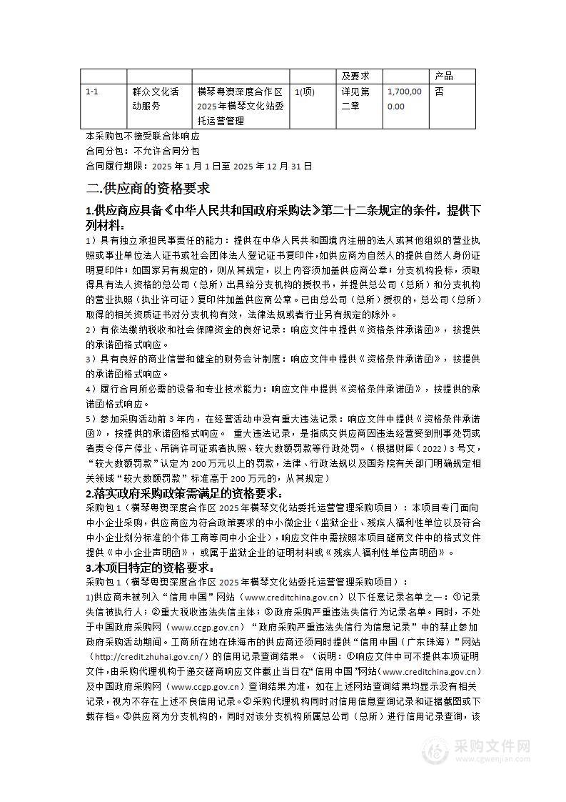 横琴粤澳深度合作区2025年横琴文化站委托运营管理采购项目