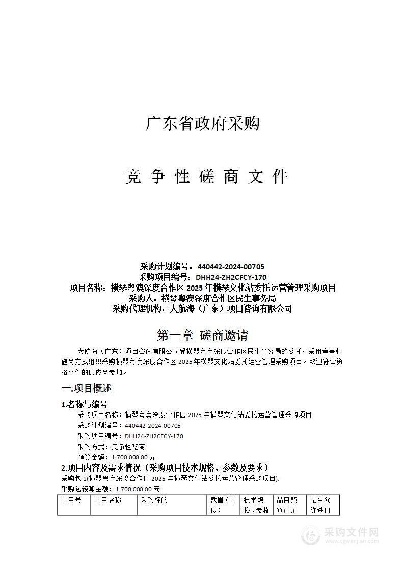 横琴粤澳深度合作区2025年横琴文化站委托运营管理采购项目