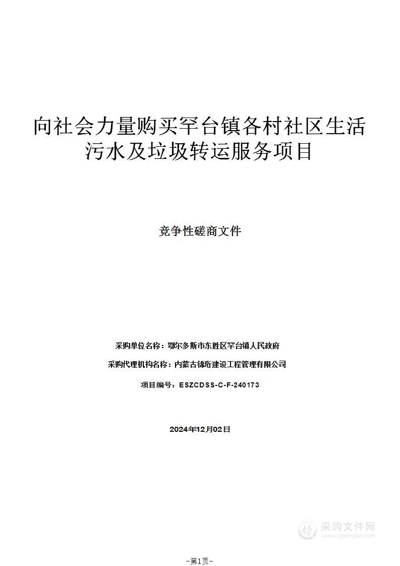 向社会力量购买罕台镇各村社区生活污水及垃圾转运服务项目