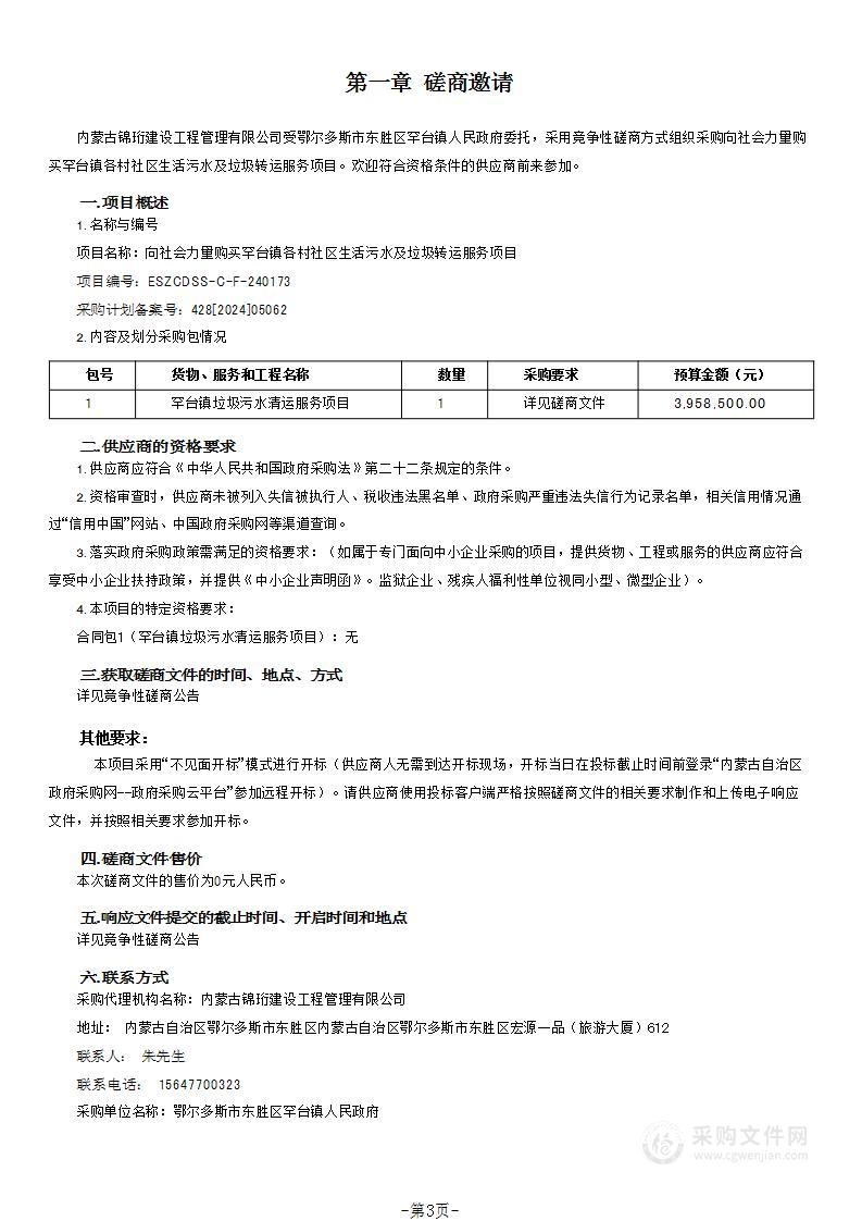 向社会力量购买罕台镇各村社区生活污水及垃圾转运服务项目