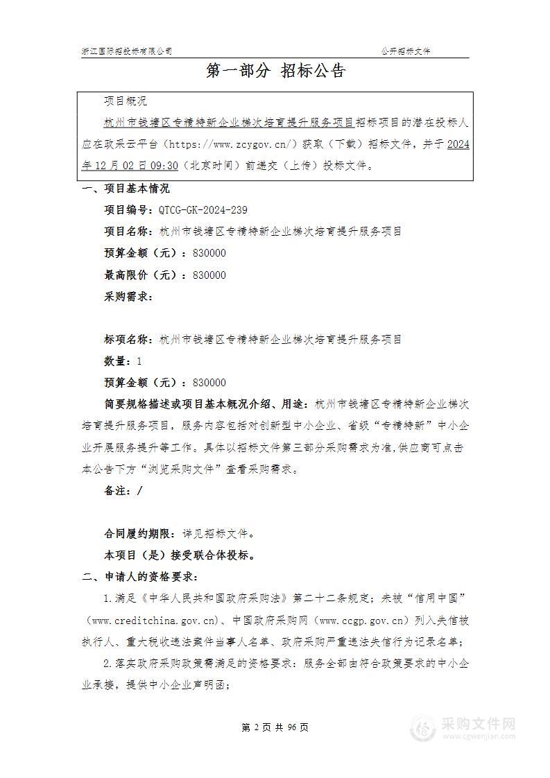 杭州市钱塘区专精特新企业梯次培育提升服务项目