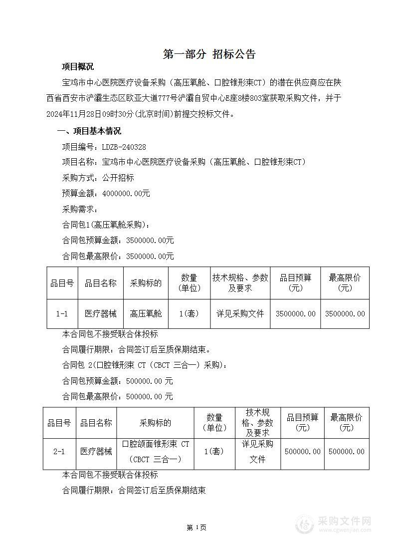 医疗设备采购（高压氧舱、口腔锥形束CT）