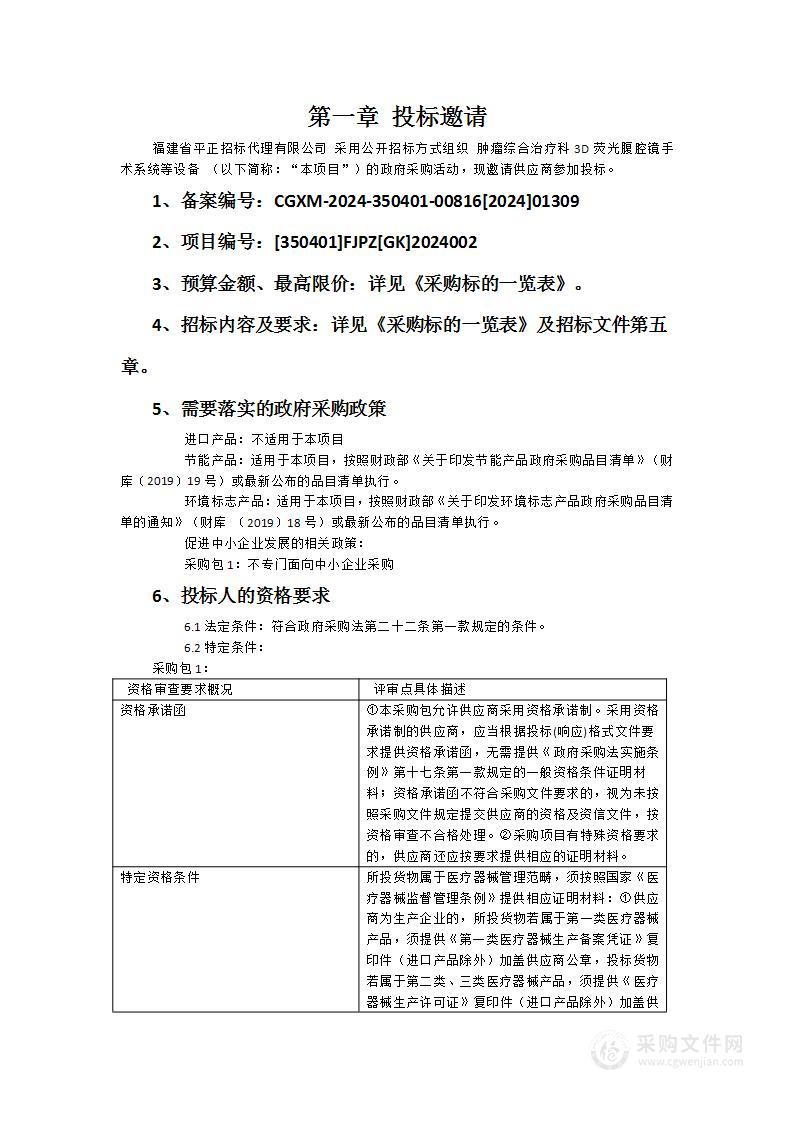 肿瘤综合治疗科3D荧光腹腔镜手术系统等设备