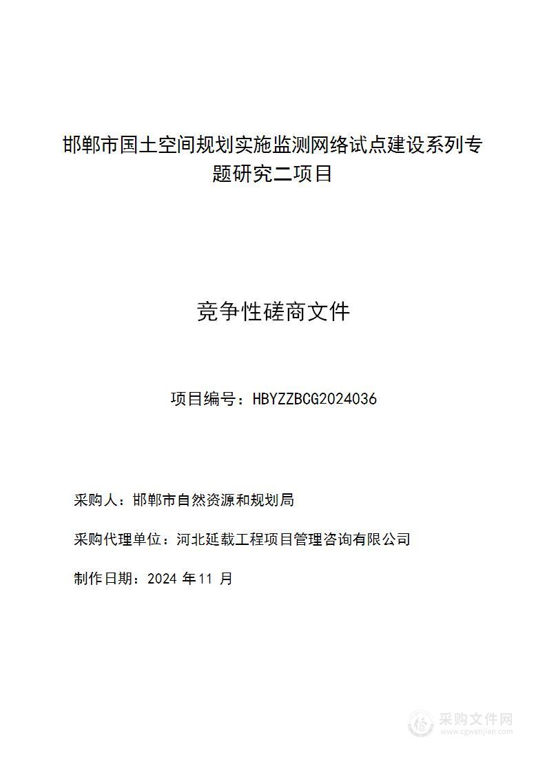 邯郸市国土空间规划实施监测网络试点建设系列专题研究二项目