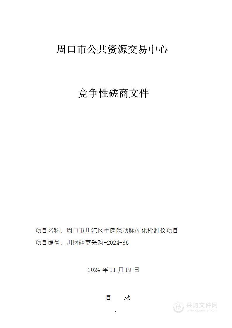 周口市川汇区中医院动脉硬化检测仪项目