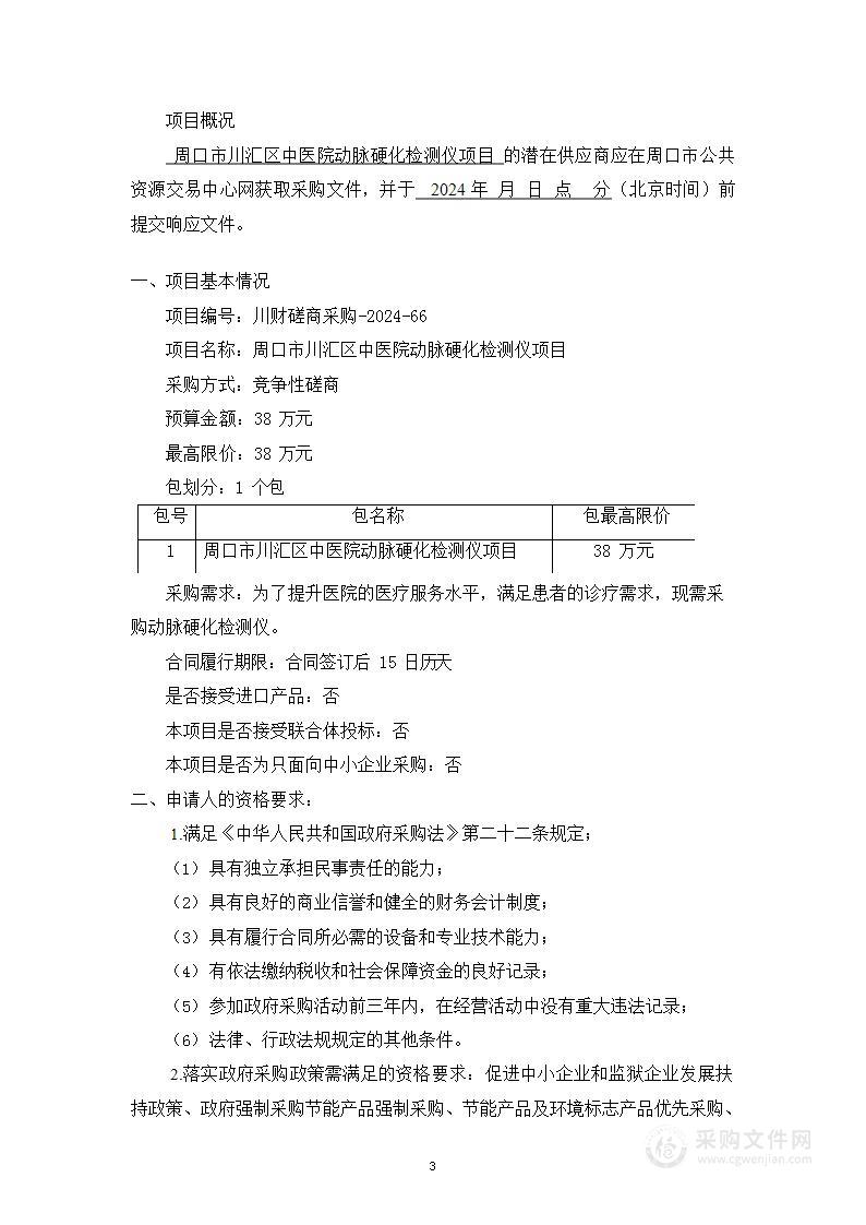 周口市川汇区中医院动脉硬化检测仪项目