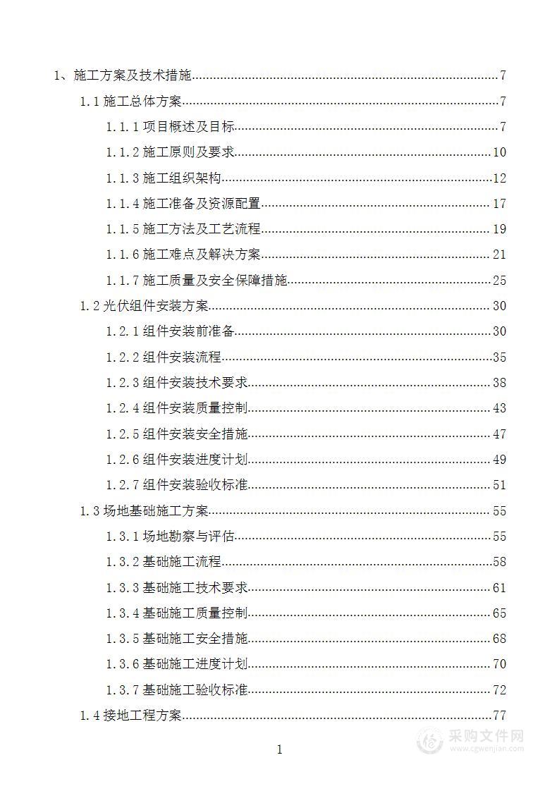 分布式光伏发电项目工程项目投标方案