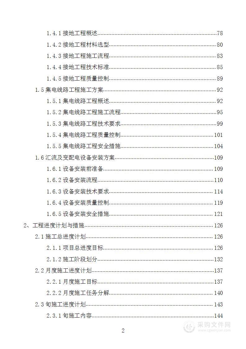 分布式光伏发电项目工程项目投标方案