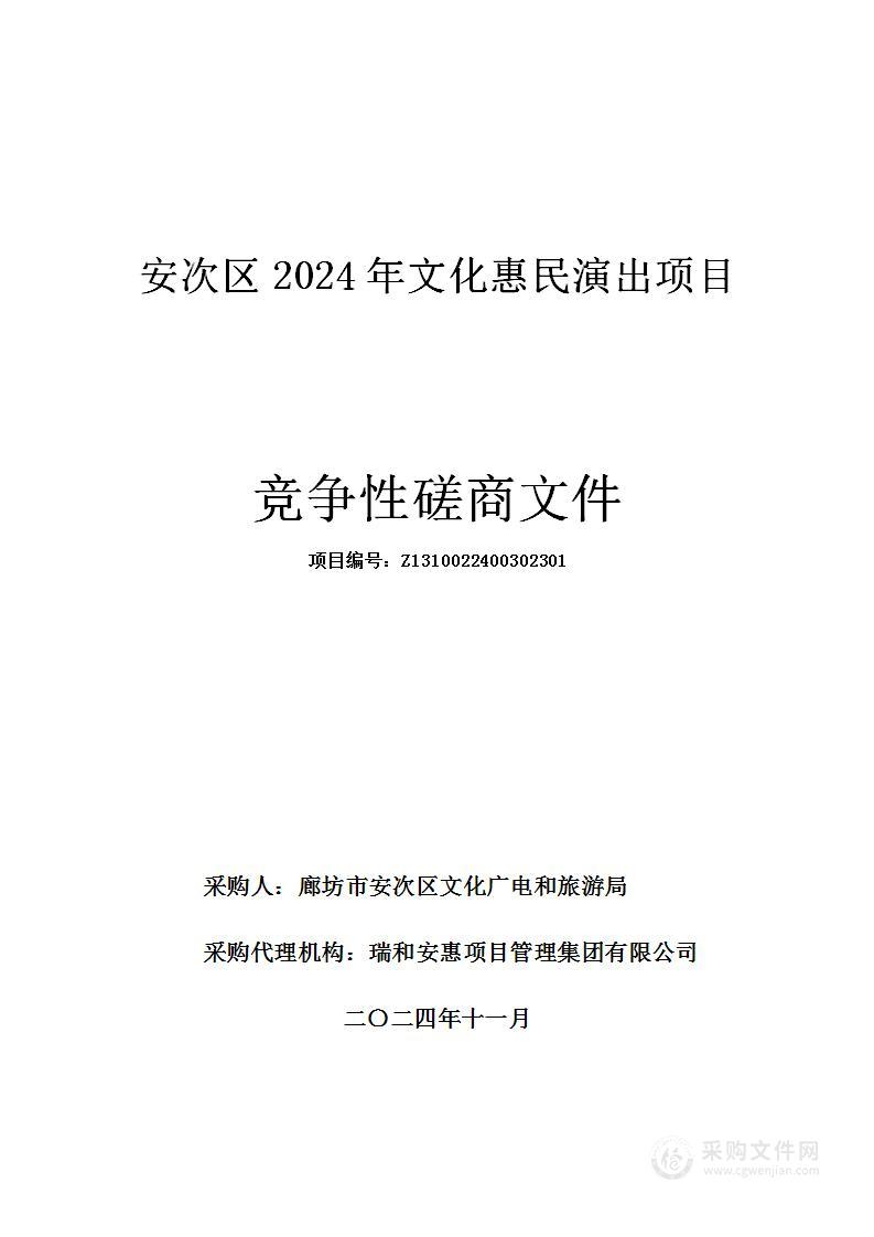 安次区2024年文化惠民演出项目