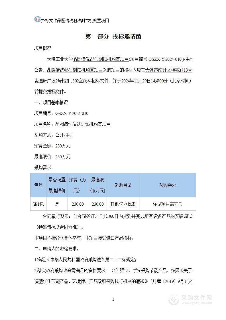 天津工业大学晶圆清洗湿法刻蚀机购置项目