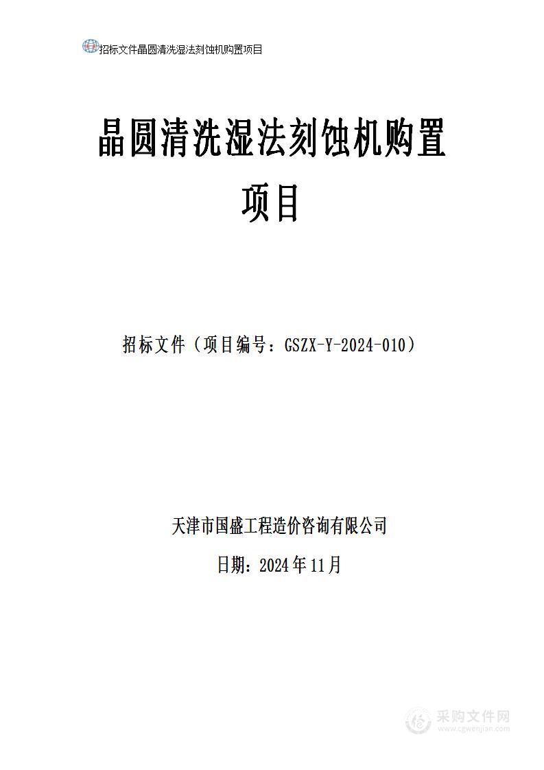 天津工业大学晶圆清洗湿法刻蚀机购置项目