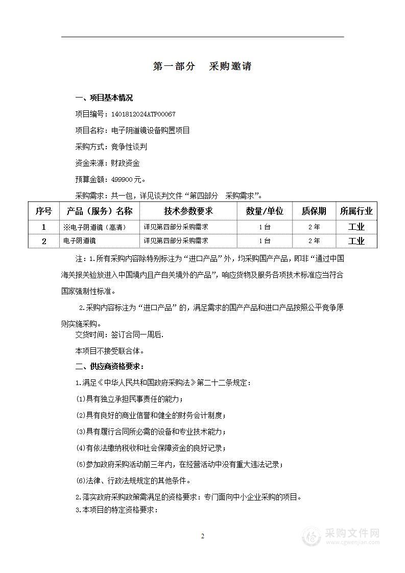 电子阴道镜设备购置项目