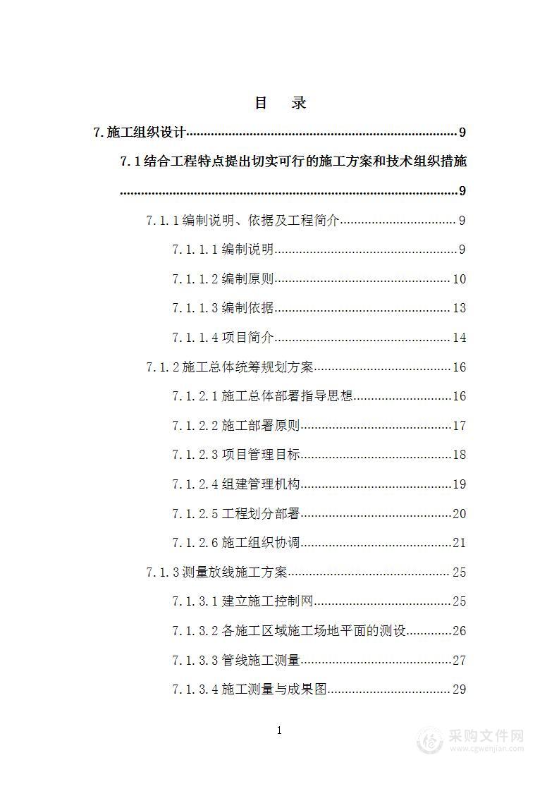 生态示范基地节水灌溉系统建设工程施工投标方案