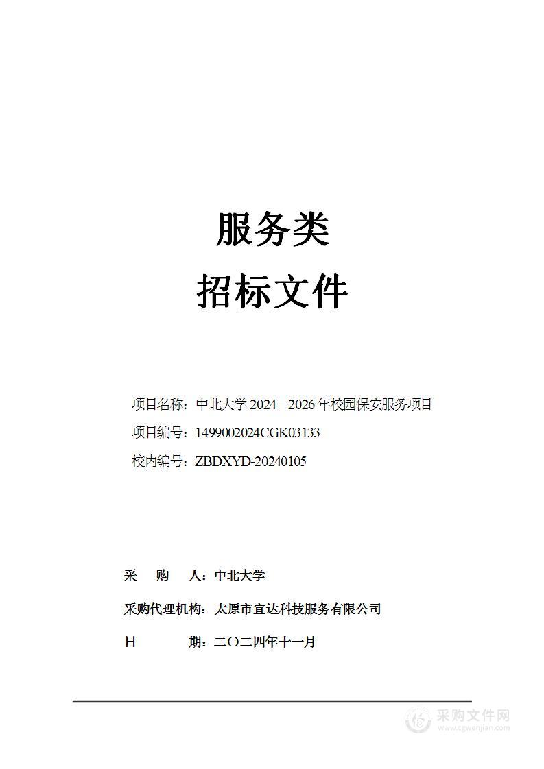 中北大学2024-2026年校园保安服务项目