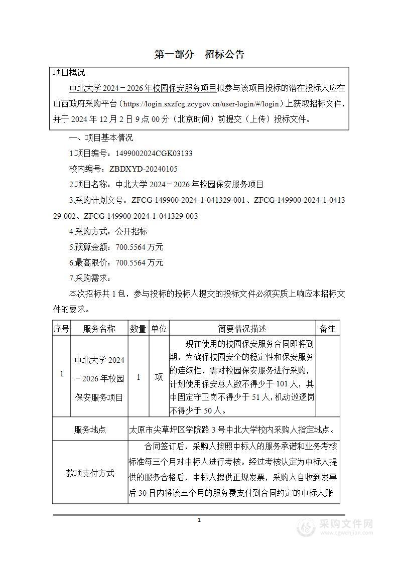 中北大学2024-2026年校园保安服务项目