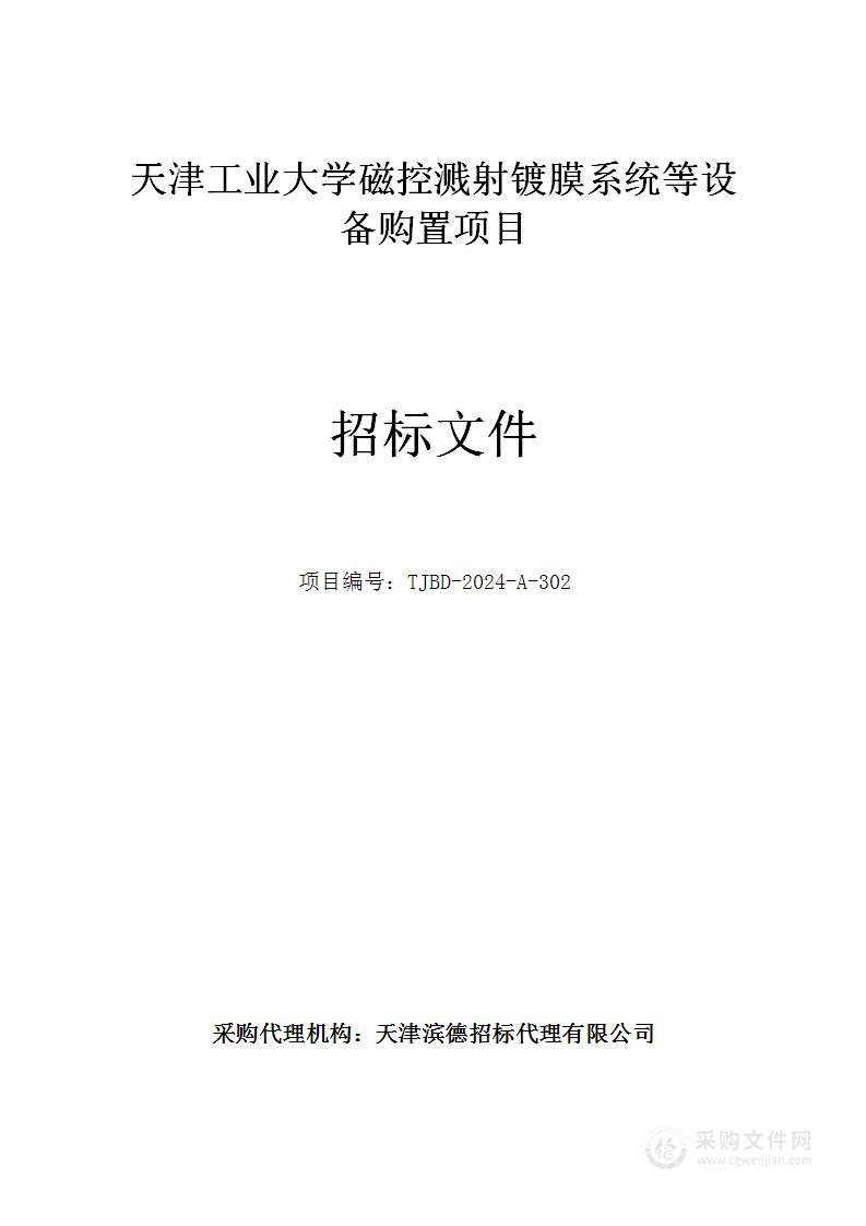 天津工业大学磁控溅射镀膜系统等设备购置项目