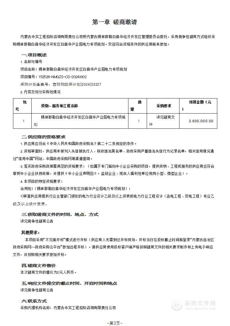 锡林郭勒白音华经济开发区白音华产业园电力专项规划