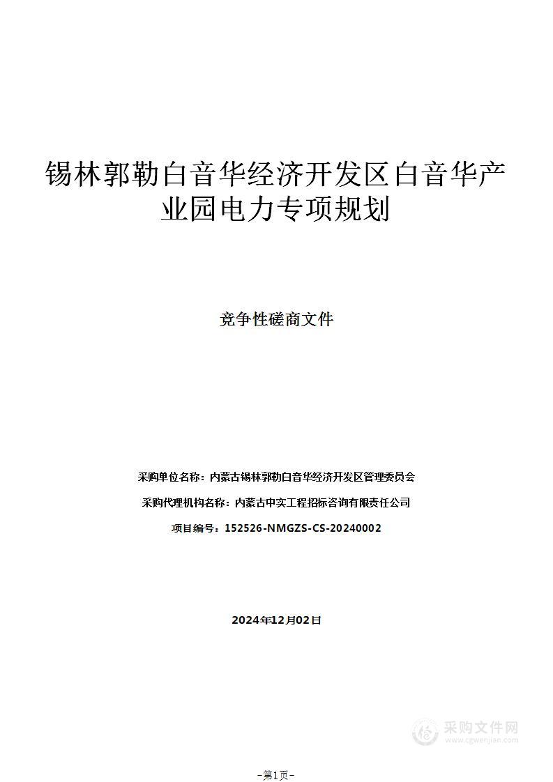 锡林郭勒白音华经济开发区白音华产业园电力专项规划