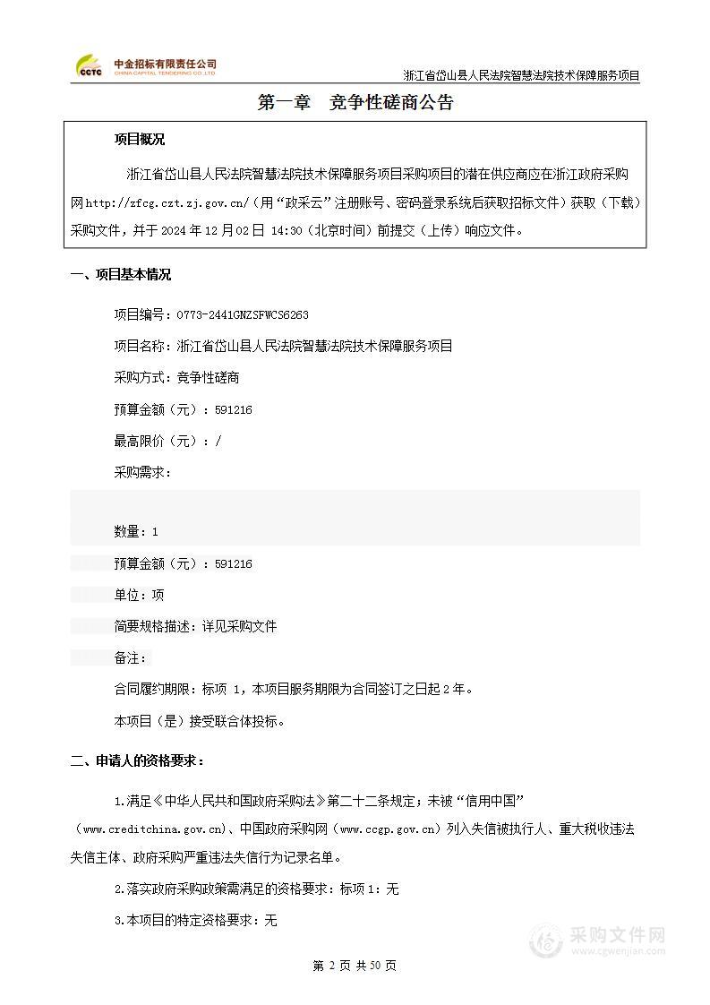 浙江省岱山县人民法院智慧法院技术保障服务项目