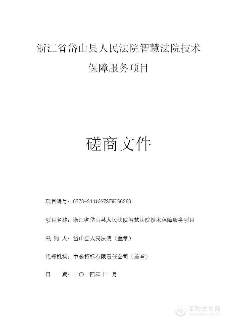 浙江省岱山县人民法院智慧法院技术保障服务项目