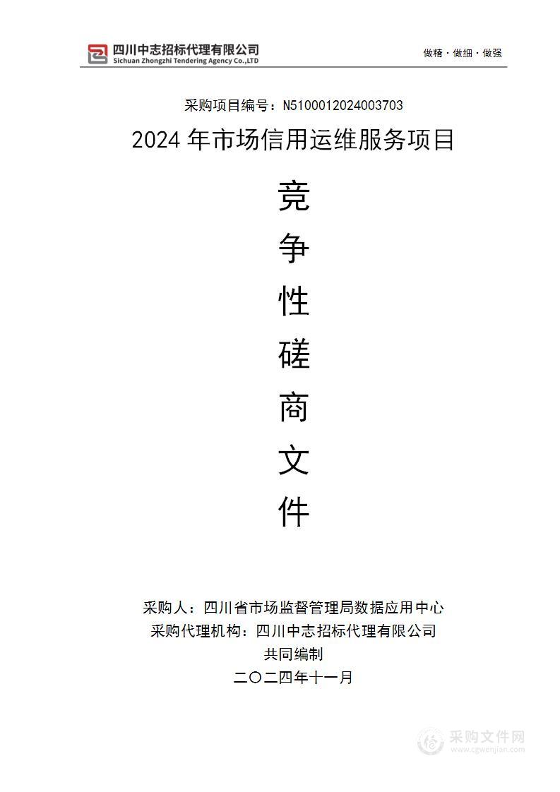 四川省市场监督管理局数据应用中心2024年市场信用运维服务项目