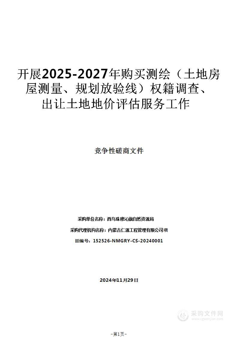 开展2025-2027年购买测绘（土地房屋测量、规划放验线）权籍调查、出让土地地价评估服务工作