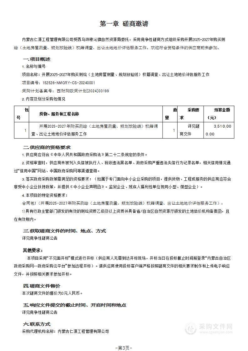 开展2025-2027年购买测绘（土地房屋测量、规划放验线）权籍调查、出让土地地价评估服务工作