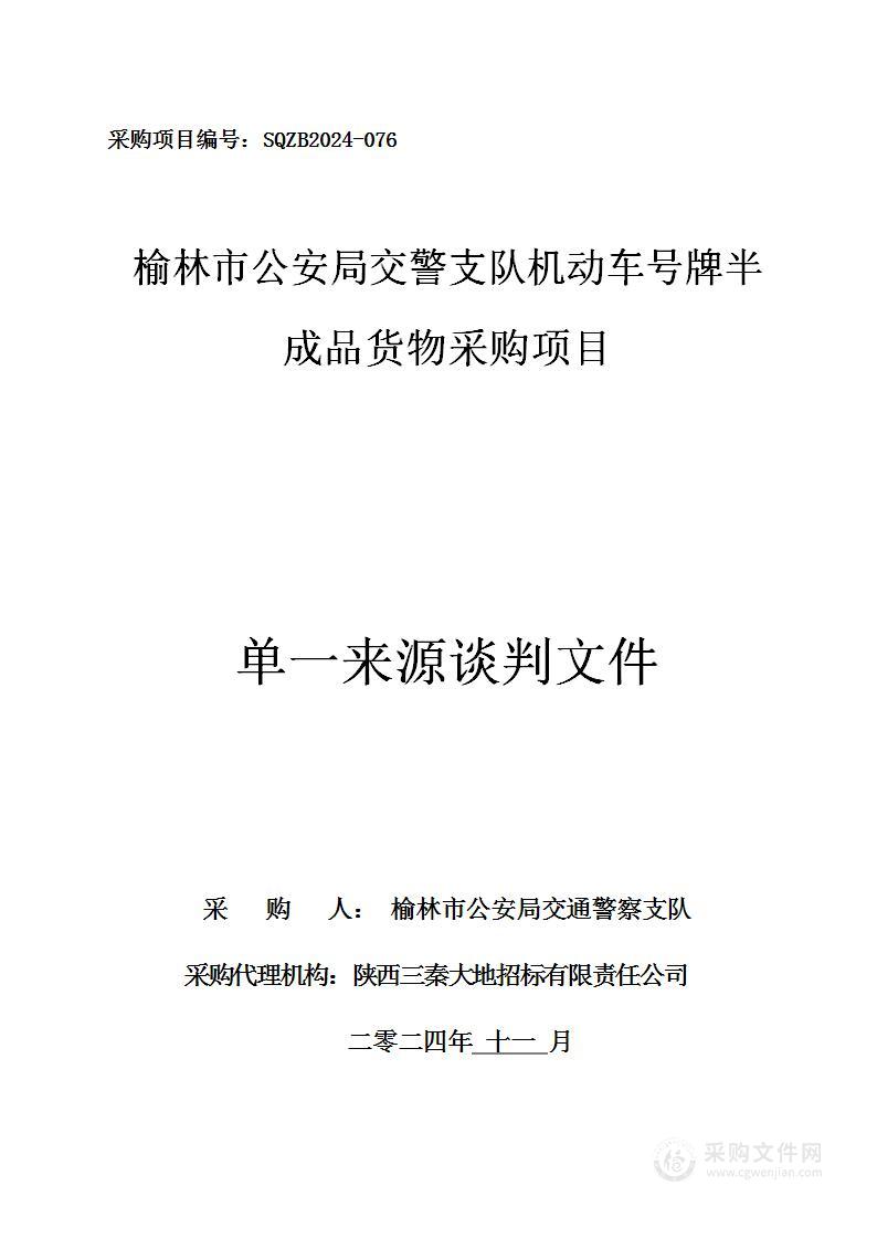 榆林市公安局交警支队机动车号牌半成品货物采购项目