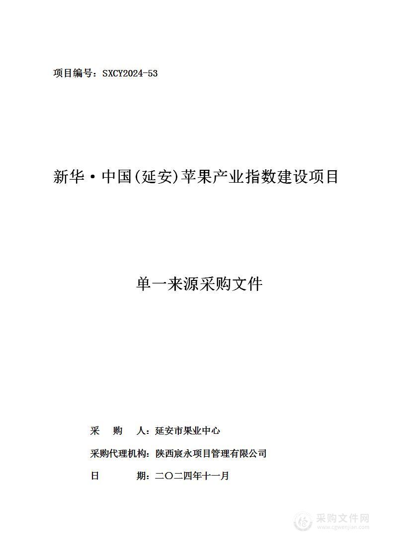 新华·中国(延安)苹果产业指数建设项目