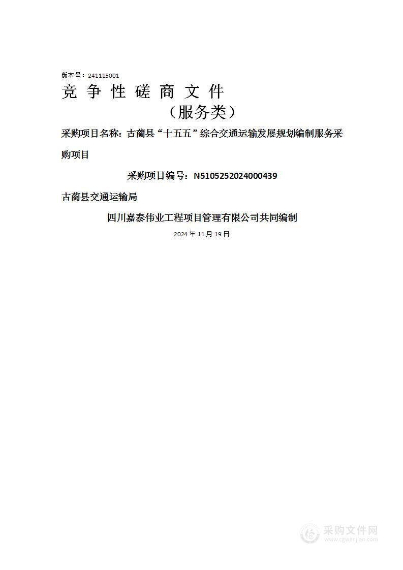 古蔺县“十五五”综合交通运输发展规划编制服务采购项目