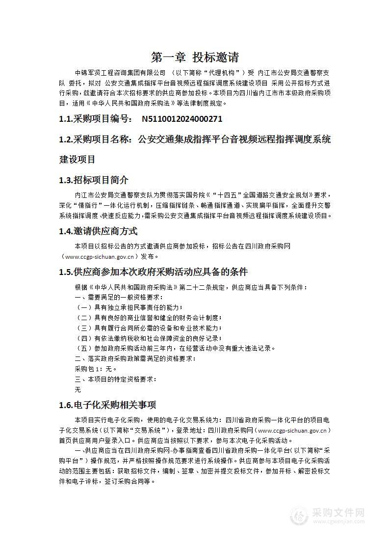 公安交通集成指挥平台音视频远程指挥调度系统建设项目