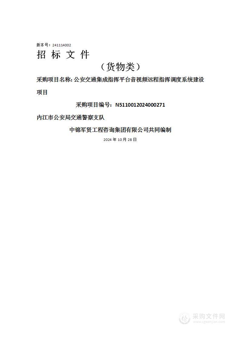 公安交通集成指挥平台音视频远程指挥调度系统建设项目