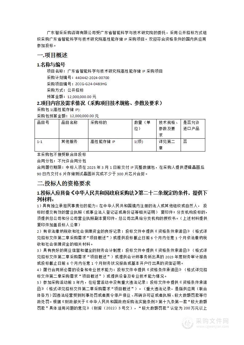 广东省智能科学与技术研究院高性能存储IP采购项目