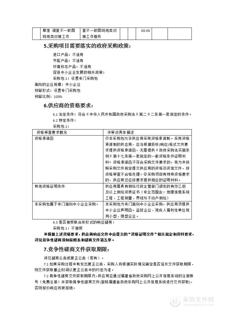 南安市国土调查与林草湿调查不一致图斑地类对接工作服务采购