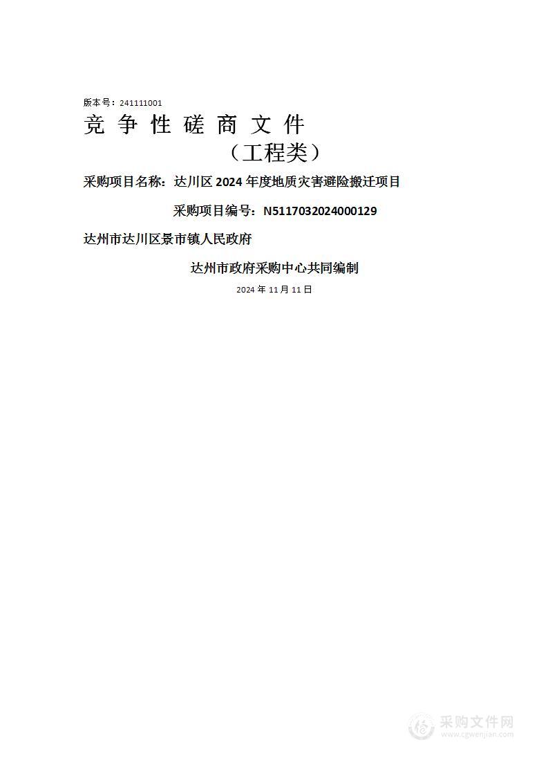 达川区2024年度地质灾害避险搬迁项目