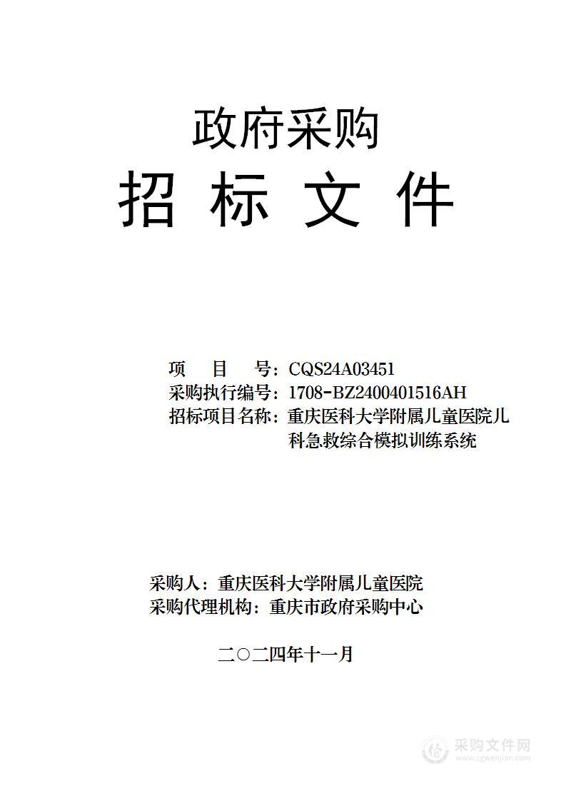 重庆医科大学附属儿童医院儿科急救综合模拟训练系统