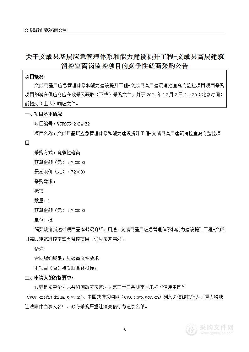 文成县基层应急管理体系和能力建设提升工程-文成县高层建筑消控室离岗监控项目