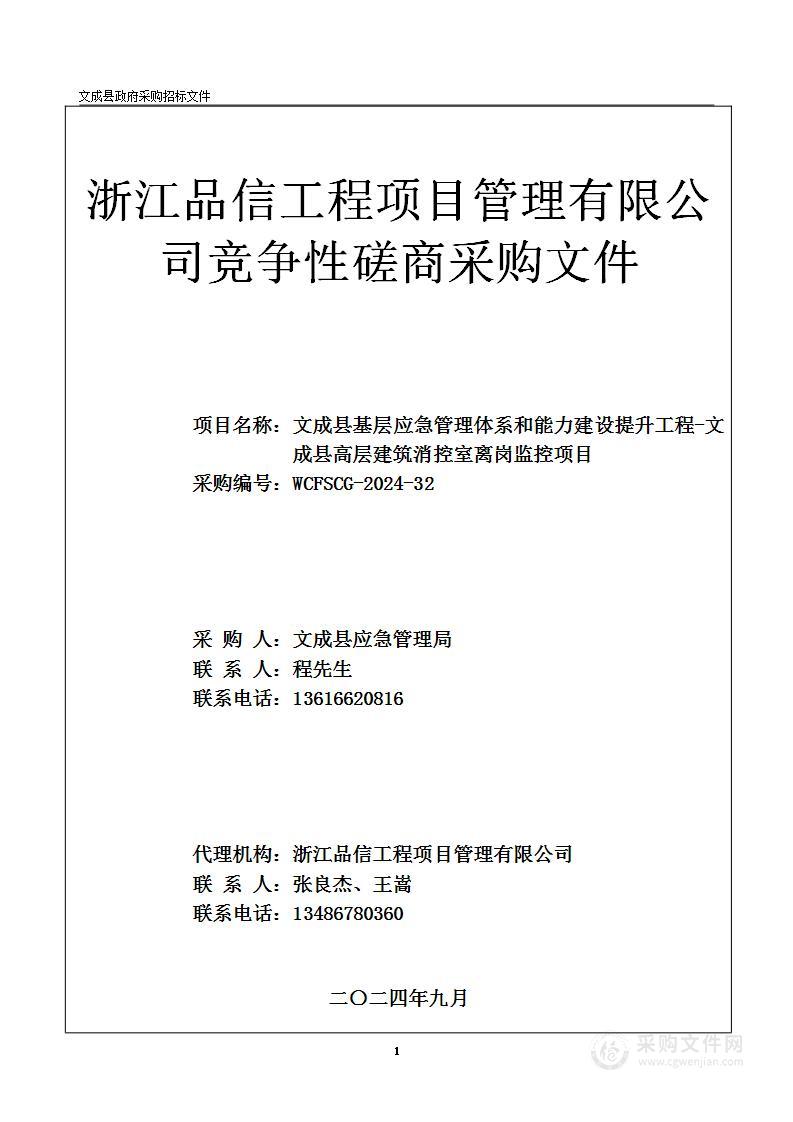 文成县基层应急管理体系和能力建设提升工程-文成县高层建筑消控室离岗监控项目