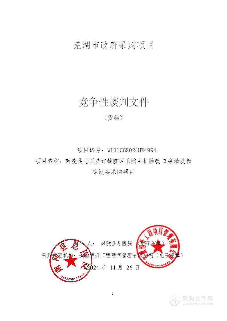 南陵县总医院许镇院区采购主机肠镜2条清洗槽等设备采购项目