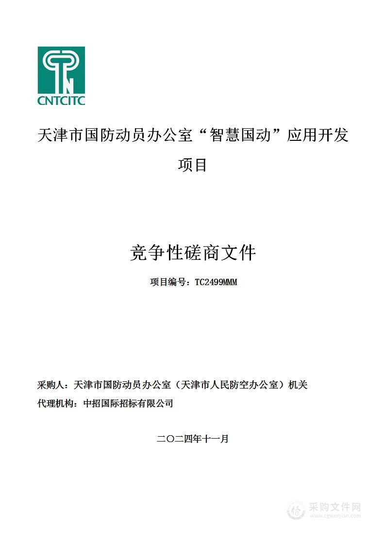 天津市国防动员办公室“智慧国动”应用开发项目