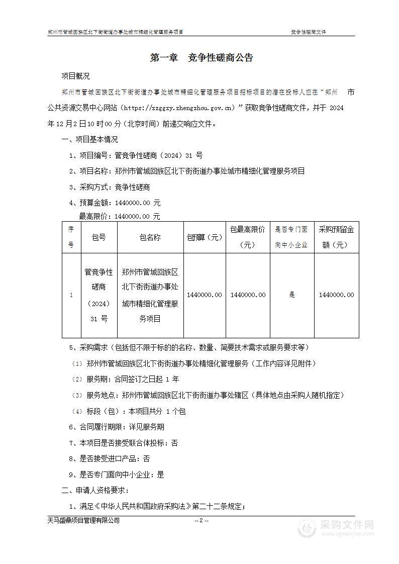 郑州市管城回族区北下街街道办事处城市精细化管理服务项目